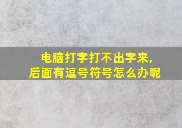 电脑打字打不出字来,后面有逗号符号怎么办呢