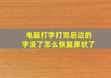 电脑打字打完后边的字没了怎么恢复原状了