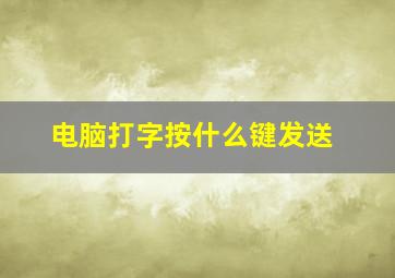 电脑打字按什么键发送