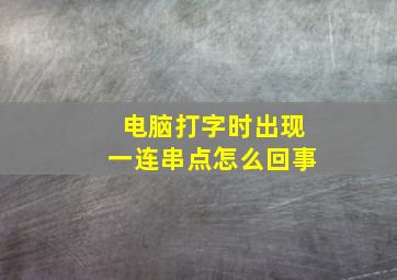 电脑打字时出现一连串点怎么回事