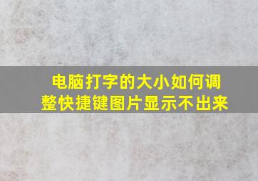 电脑打字的大小如何调整快捷键图片显示不出来