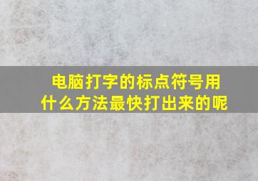 电脑打字的标点符号用什么方法最快打出来的呢