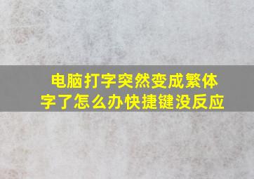 电脑打字突然变成繁体字了怎么办快捷键没反应