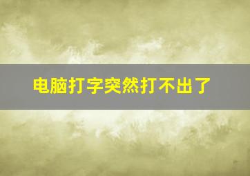 电脑打字突然打不出了