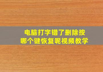 电脑打字错了删除按哪个键恢复呢视频教学