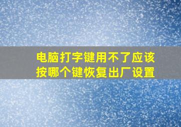 电脑打字键用不了应该按哪个键恢复出厂设置