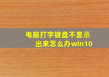 电脑打字键盘不显示出来怎么办win10