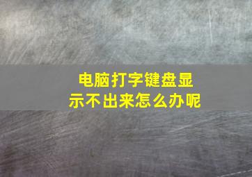 电脑打字键盘显示不出来怎么办呢