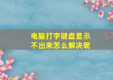 电脑打字键盘显示不出来怎么解决呢