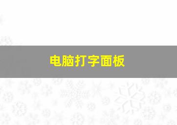 电脑打字面板