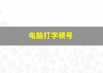 电脑打字顿号