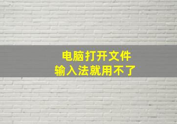 电脑打开文件输入法就用不了