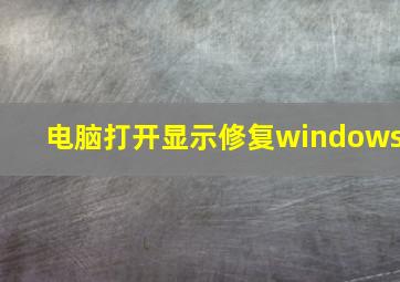 电脑打开显示修复windows