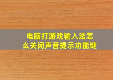 电脑打游戏输入法怎么关闭声音提示功能键