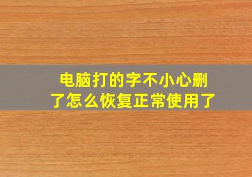 电脑打的字不小心删了怎么恢复正常使用了