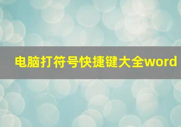 电脑打符号快捷键大全word