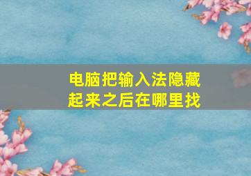 电脑把输入法隐藏起来之后在哪里找