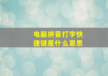 电脑拼音打字快捷键是什么意思