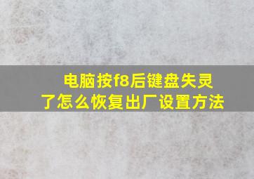 电脑按f8后键盘失灵了怎么恢复出厂设置方法