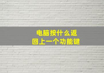 电脑按什么返回上一个功能键