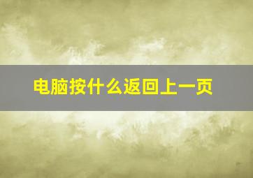 电脑按什么返回上一页