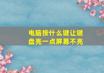 电脑按什么键让键盘亮一点屏幕不亮