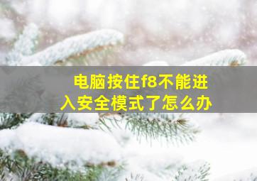 电脑按住f8不能进入安全模式了怎么办