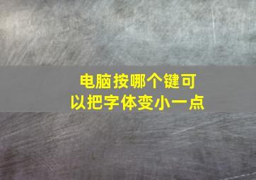 电脑按哪个键可以把字体变小一点