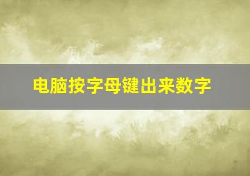 电脑按字母键出来数字