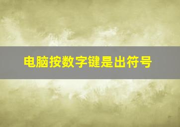 电脑按数字键是出符号