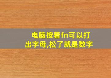 电脑按着fn可以打出字母,松了就是数字