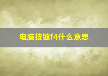 电脑按键f4什么意思