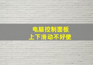 电脑控制面板上下滑动不好使