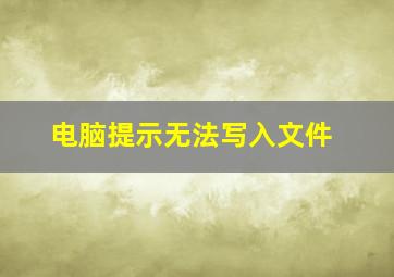 电脑提示无法写入文件