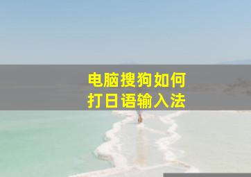 电脑搜狗如何打日语输入法