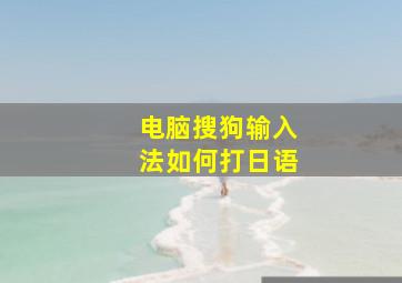 电脑搜狗输入法如何打日语