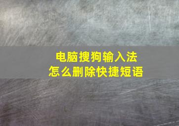 电脑搜狗输入法怎么删除快捷短语