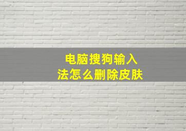 电脑搜狗输入法怎么删除皮肤