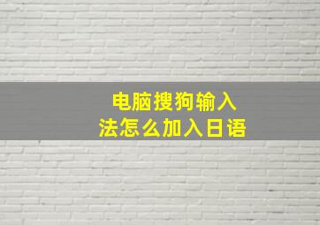 电脑搜狗输入法怎么加入日语