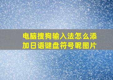 电脑搜狗输入法怎么添加日语键盘符号呢图片