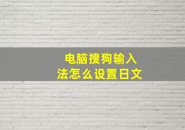 电脑搜狗输入法怎么设置日文