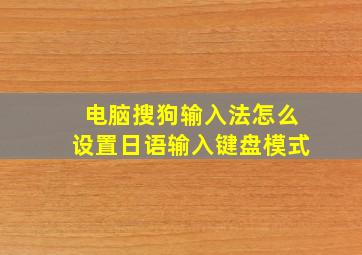 电脑搜狗输入法怎么设置日语输入键盘模式