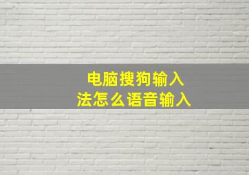 电脑搜狗输入法怎么语音输入