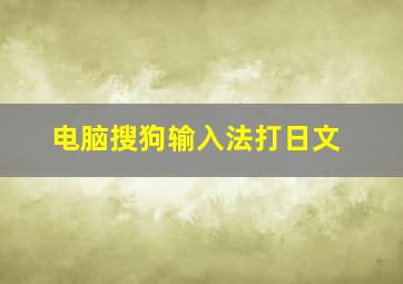 电脑搜狗输入法打日文