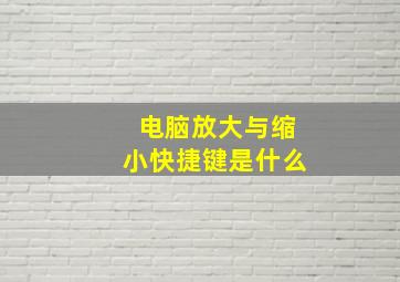 电脑放大与缩小快捷键是什么