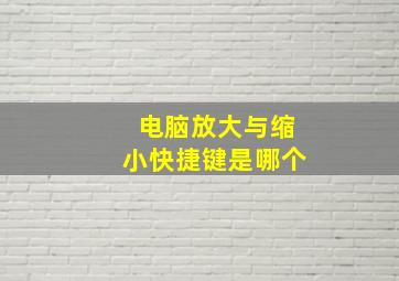 电脑放大与缩小快捷键是哪个