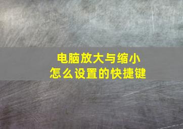 电脑放大与缩小怎么设置的快捷键