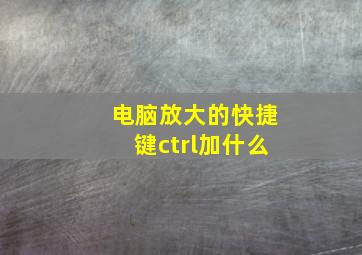 电脑放大的快捷键ctrl加什么