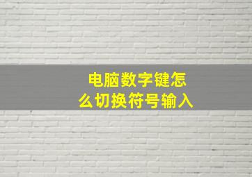 电脑数字键怎么切换符号输入