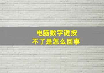 电脑数字键按不了是怎么回事